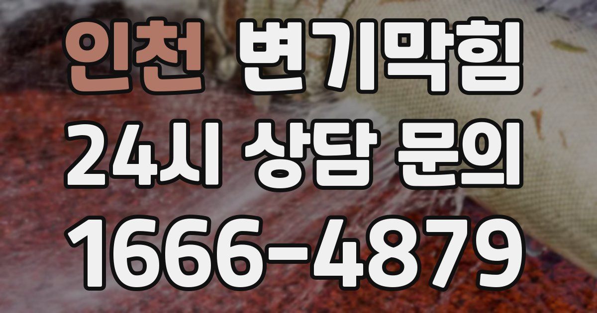 인천 변기