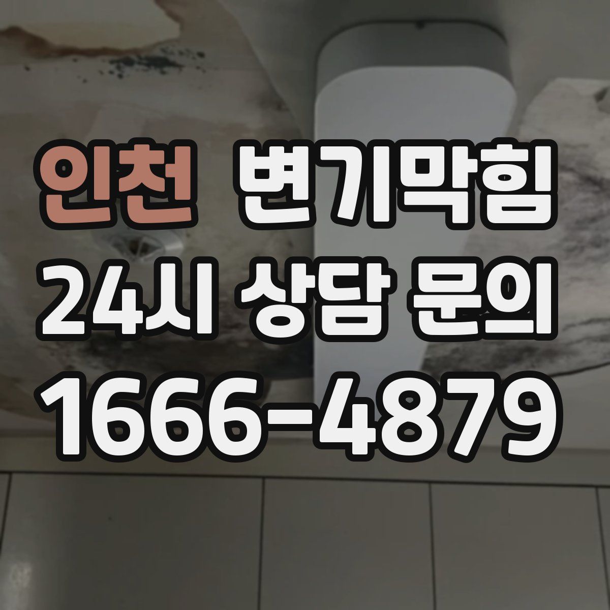 인천 변기막힘