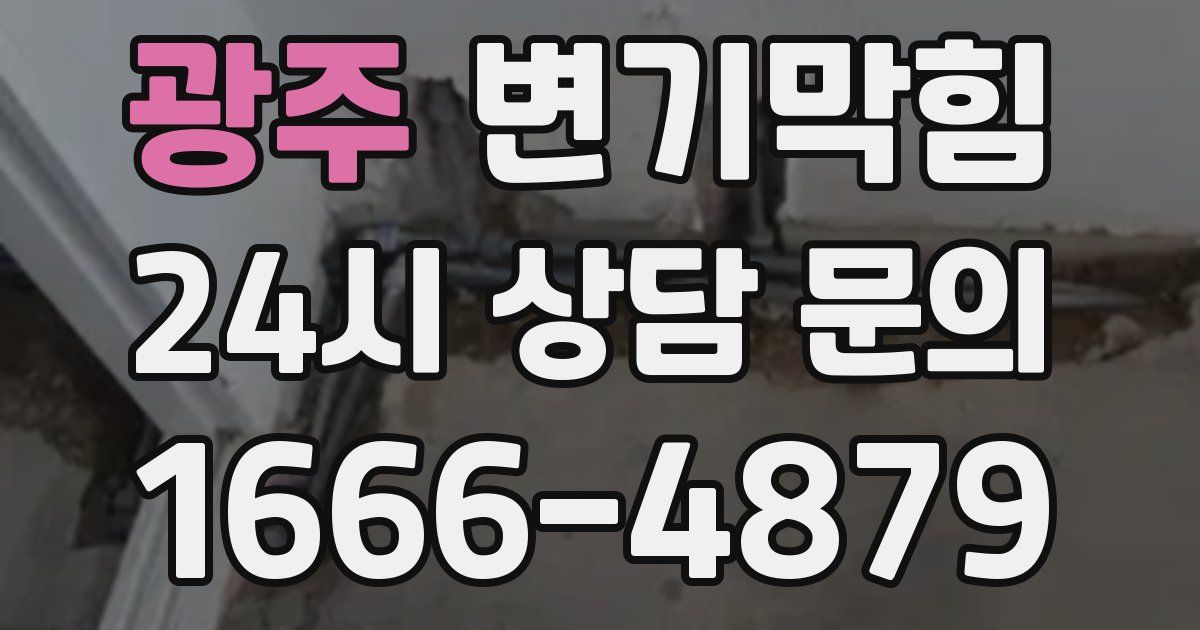 광주 변기