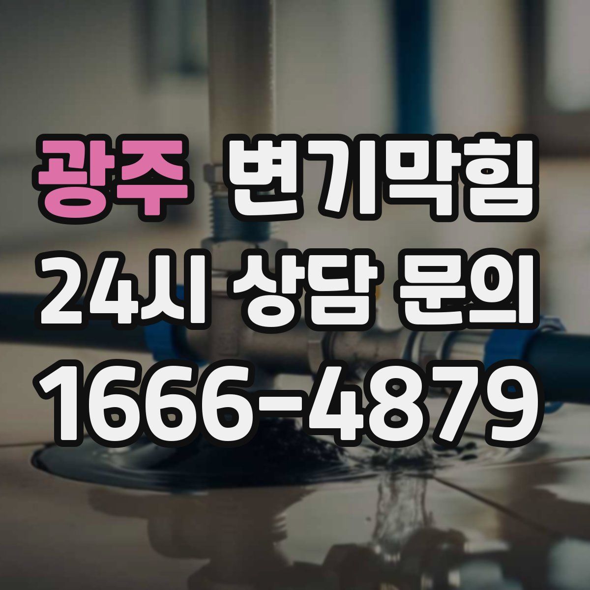 광주 변기막힘