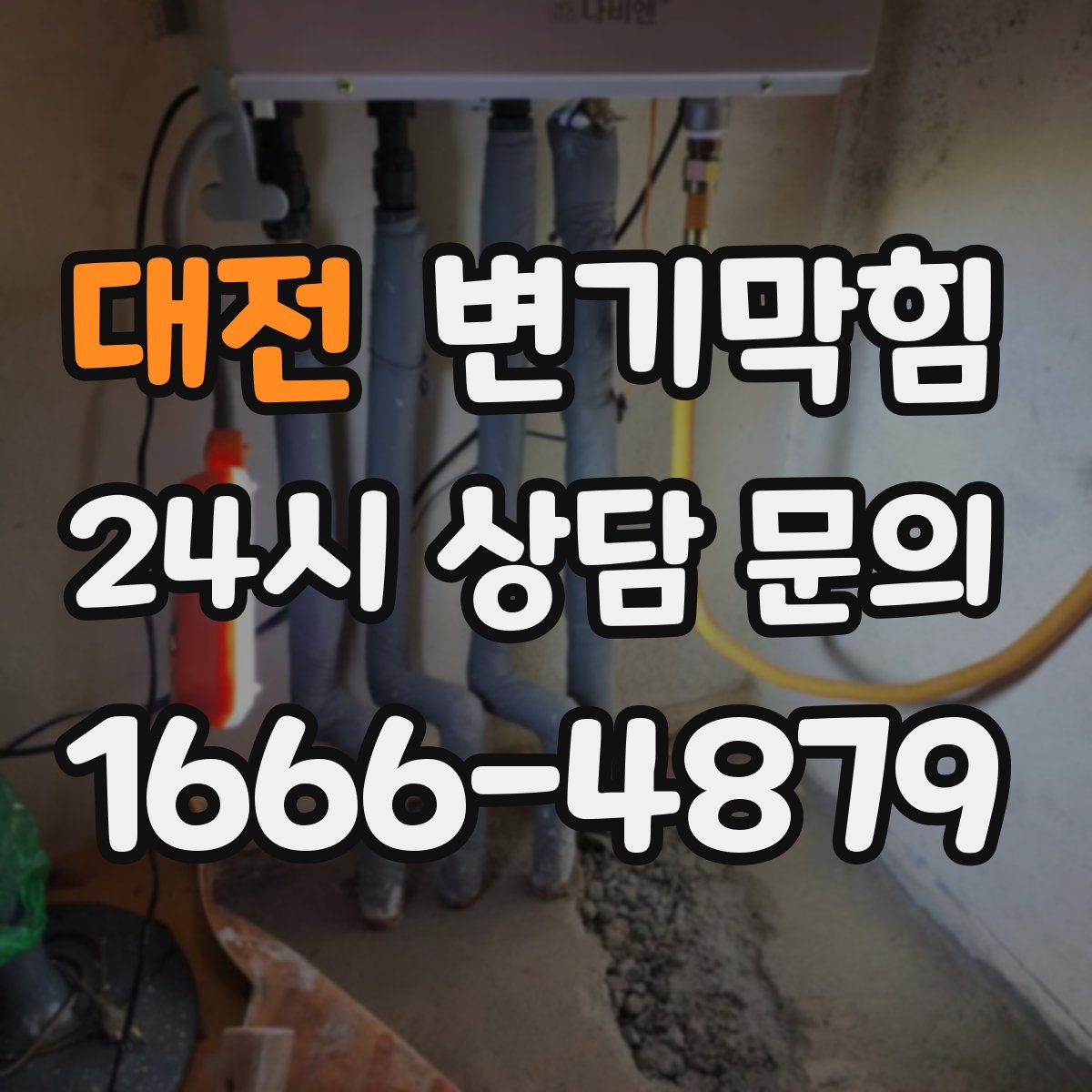 대전 변기막힘