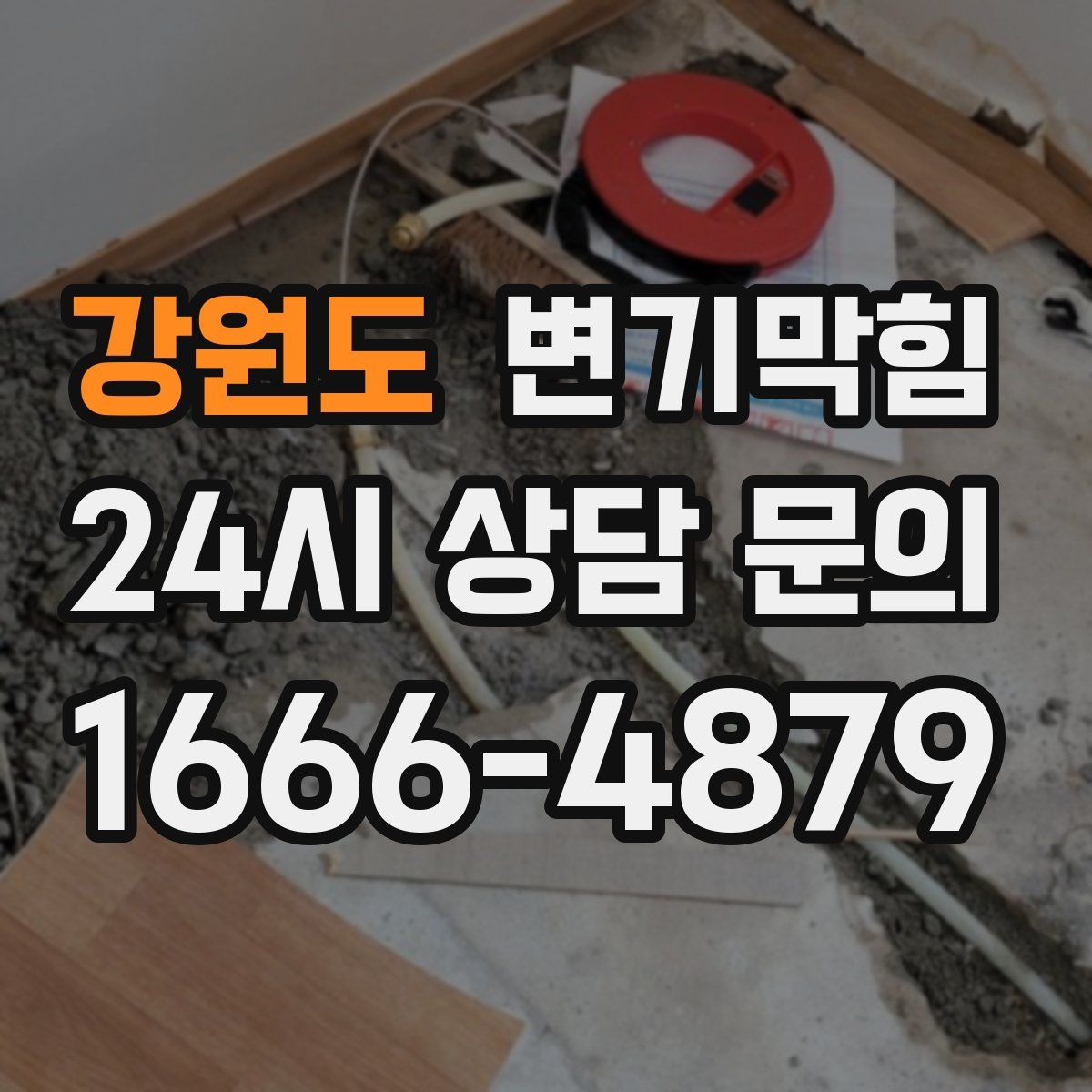 강원도 변기막힘