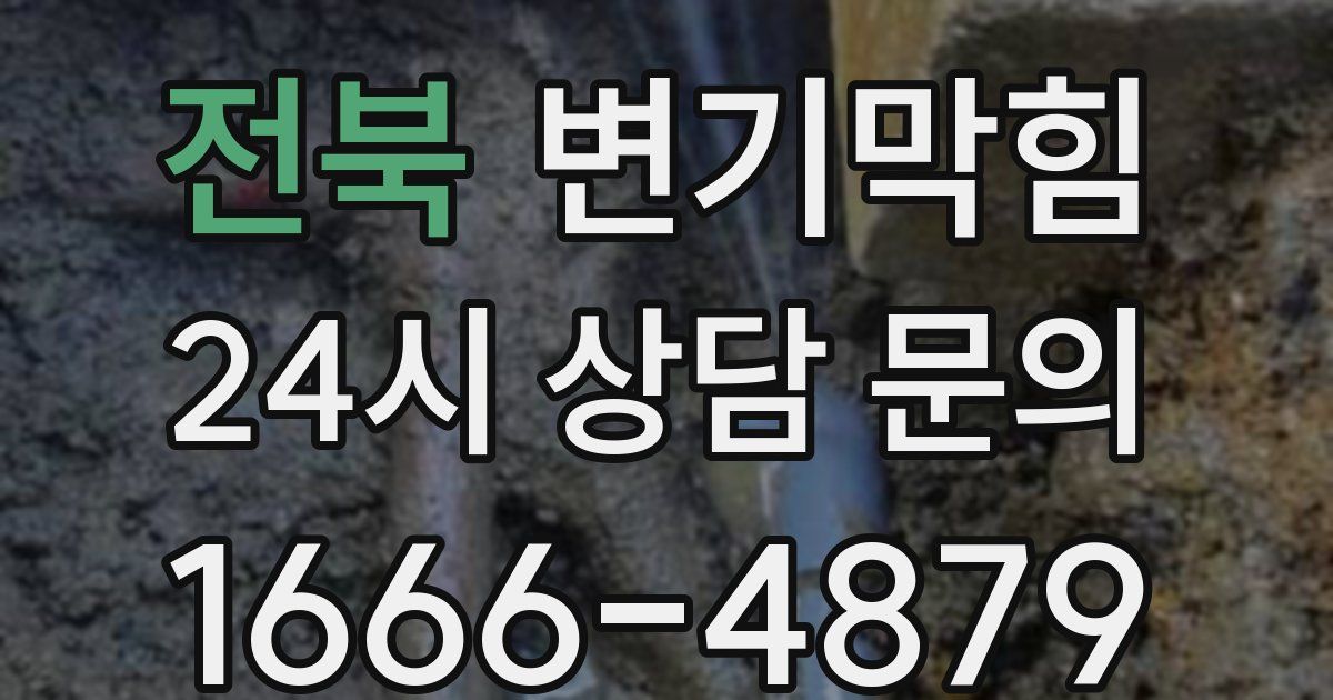 전북 변기