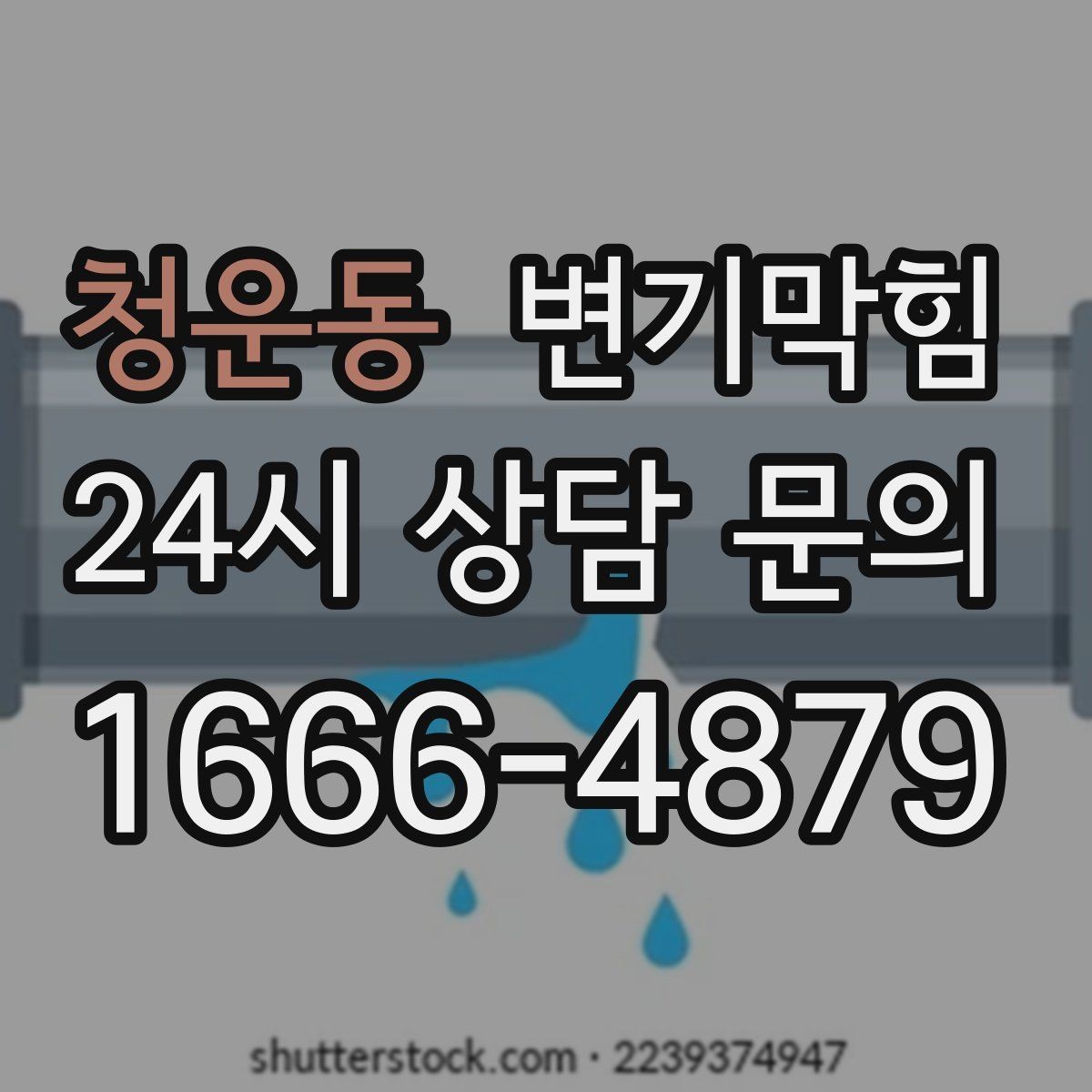 청운동 변기막힘 다가구 화장실뚫기 무소음 진행