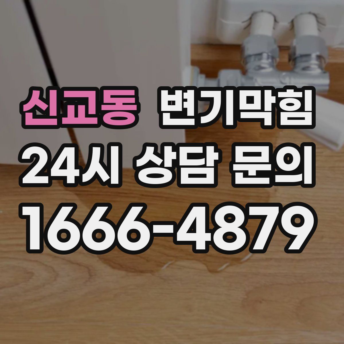 신교동 변기막힘