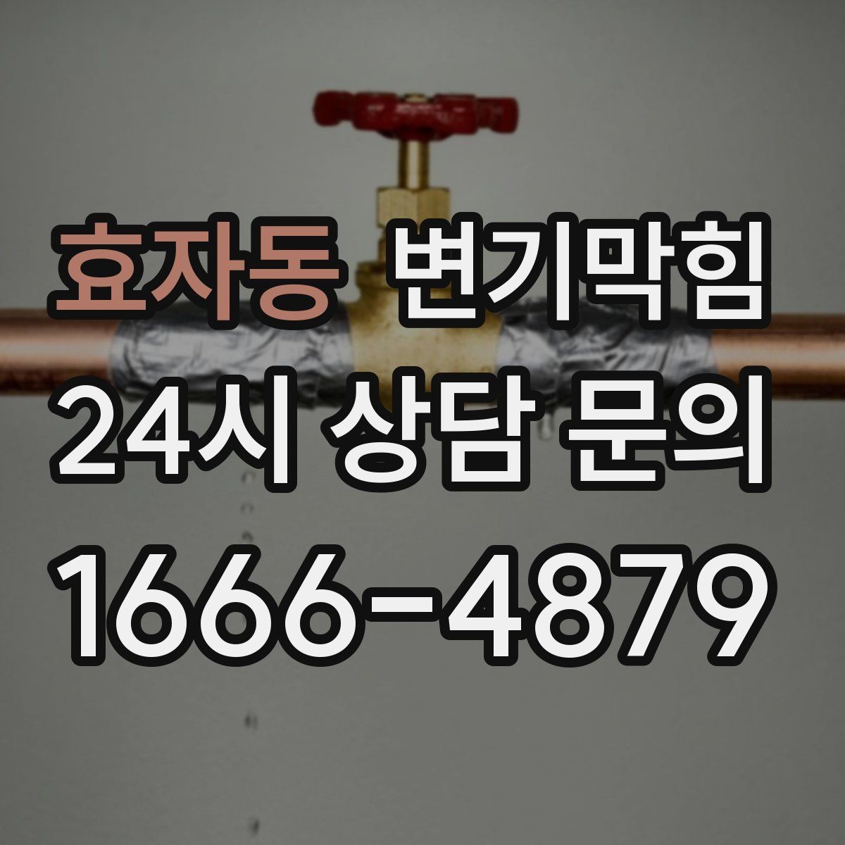 효자동 변기막힘 상가 화장실막힘 고객 동선 최우선