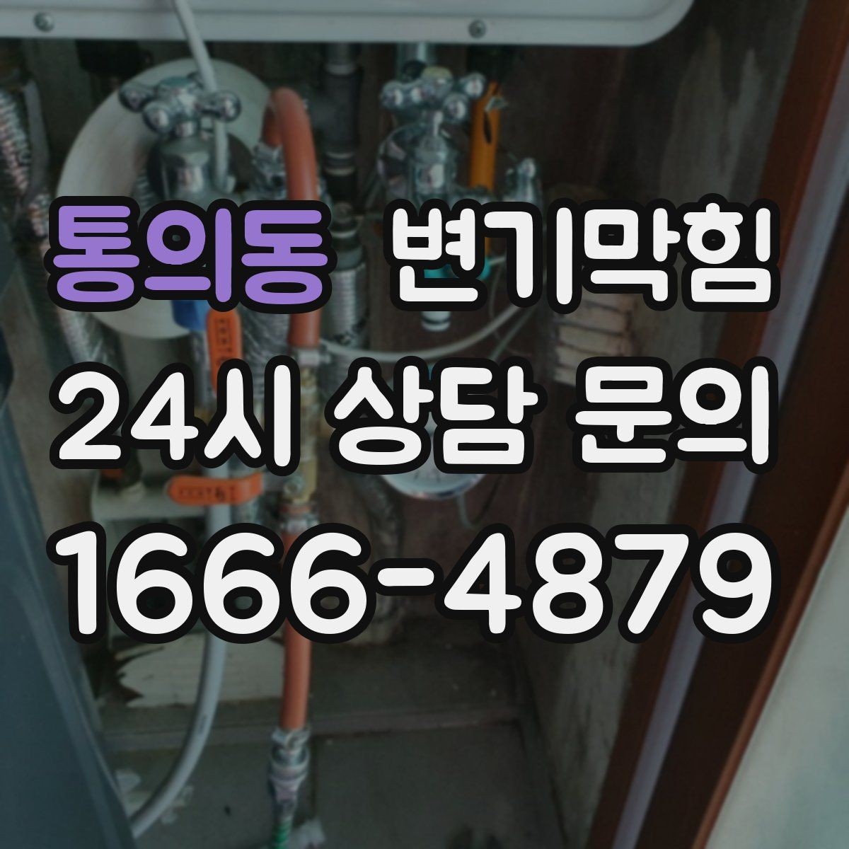 통의동 변기막힘 원룸 수봉 유지 체크