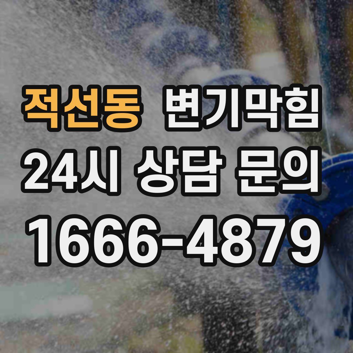 적선동 변기막힘