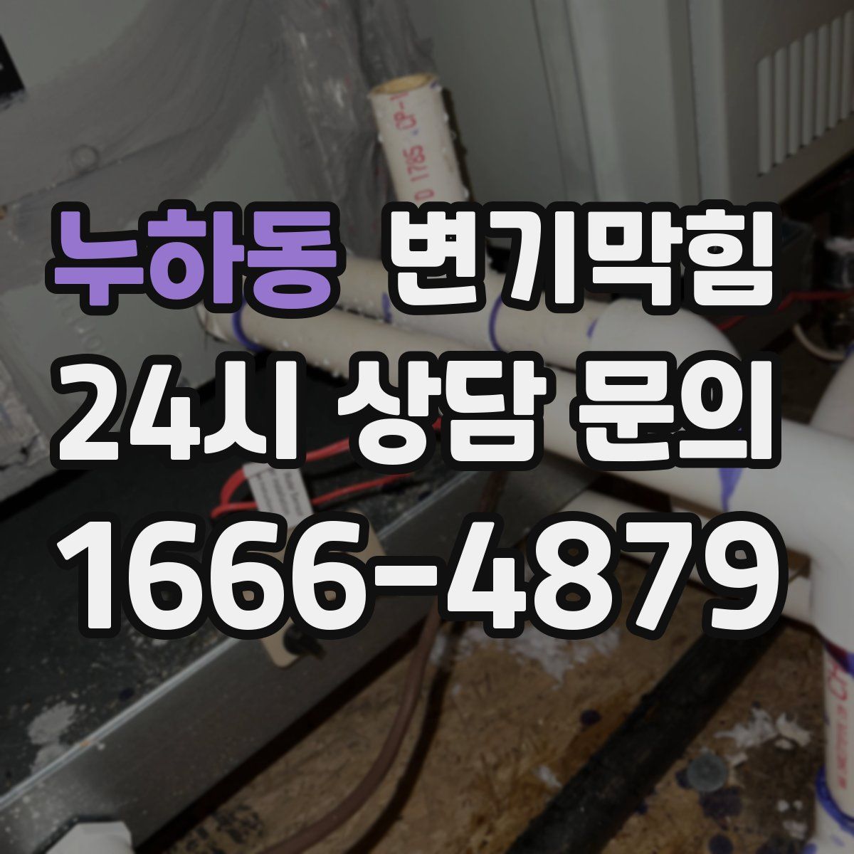 누하동 변기막힘