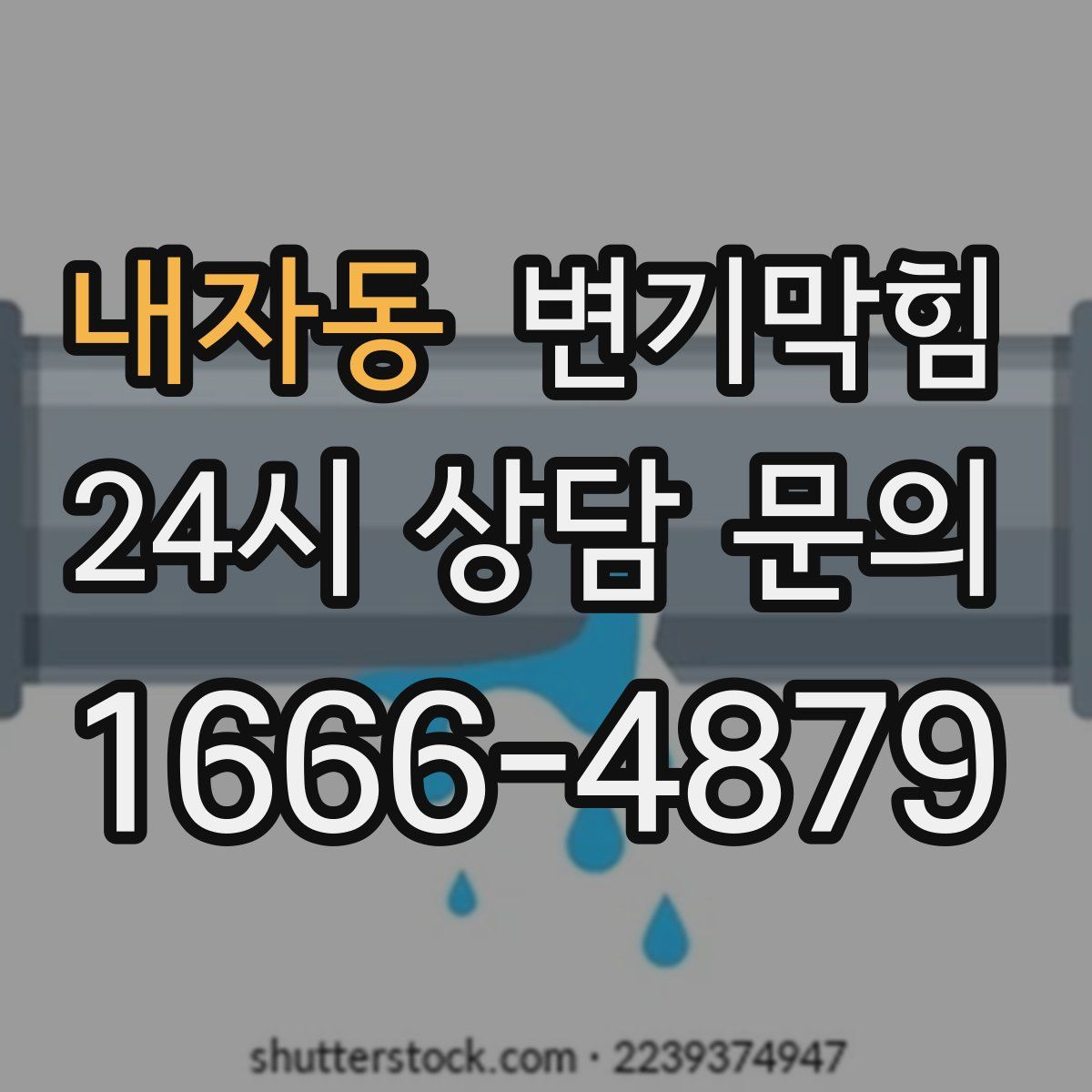 내자동 변기막힘