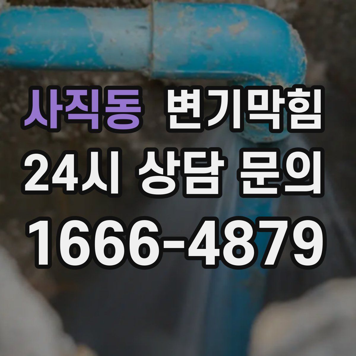 사직동 변기막힘