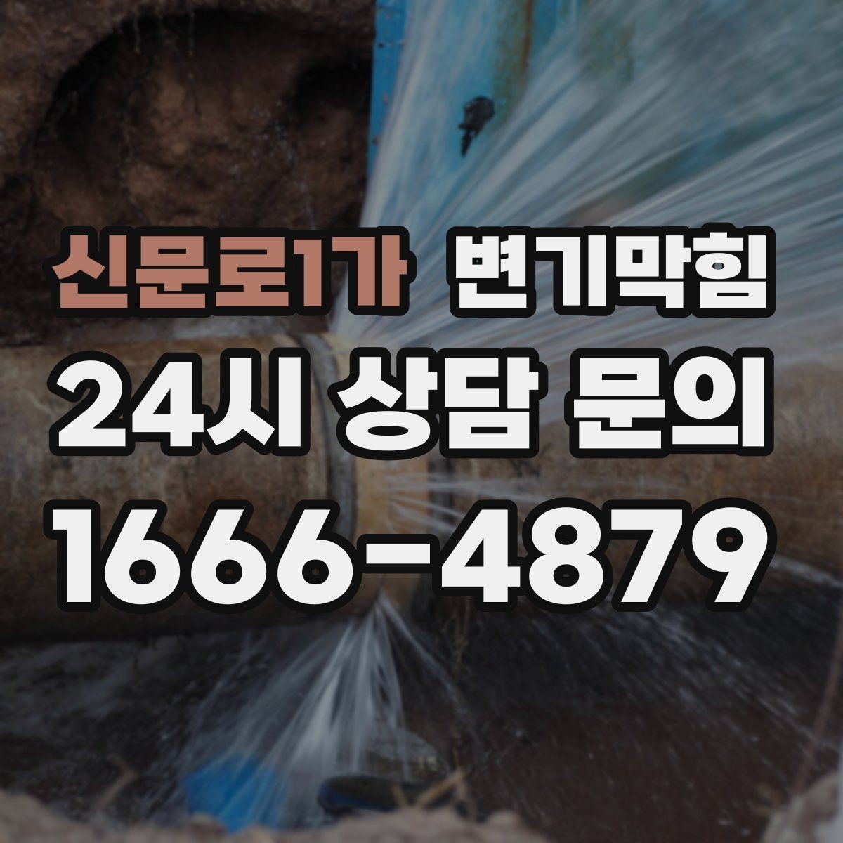 신문로1가 변기막힘 변기막혔을때 통기 불량 구별법
