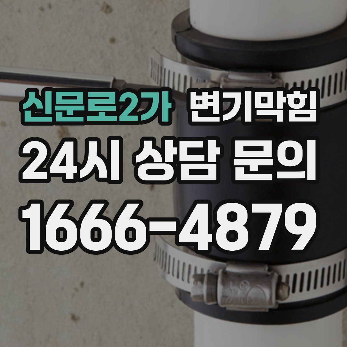 신문로2가 변기막힘