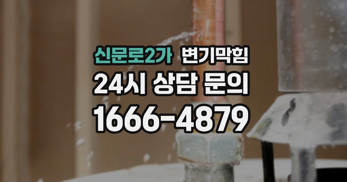 신문로2가 변기