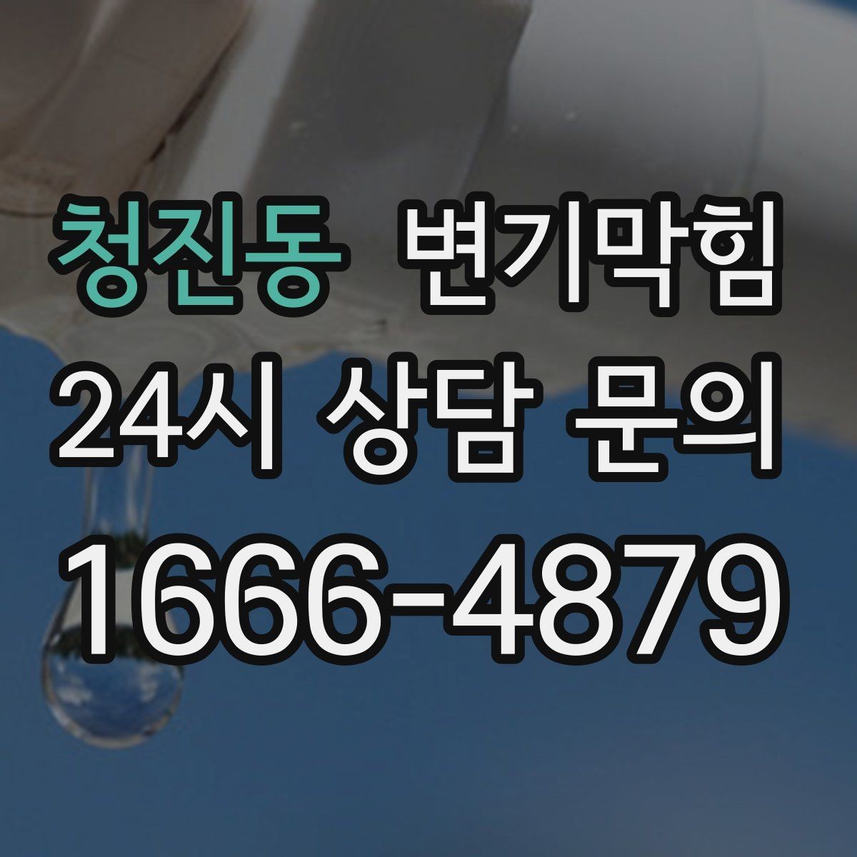 청진동 변기막힘 다가구 사진·수치로 결과 확인