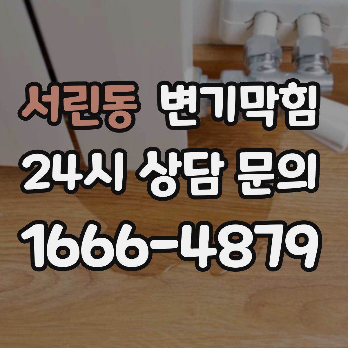 서린동 변기막힘