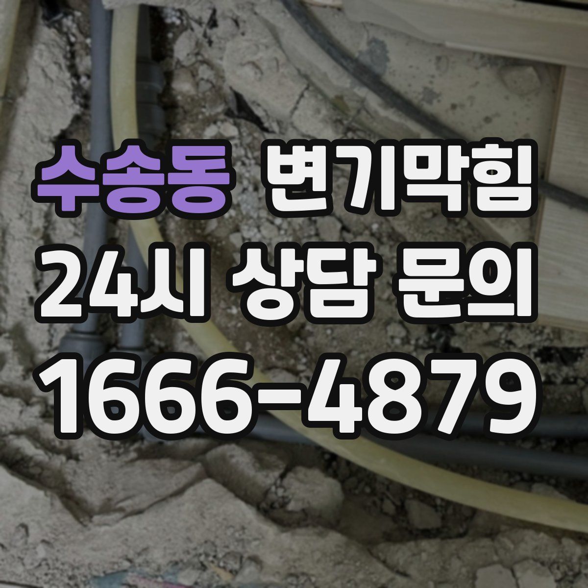 수송동 변기막힘