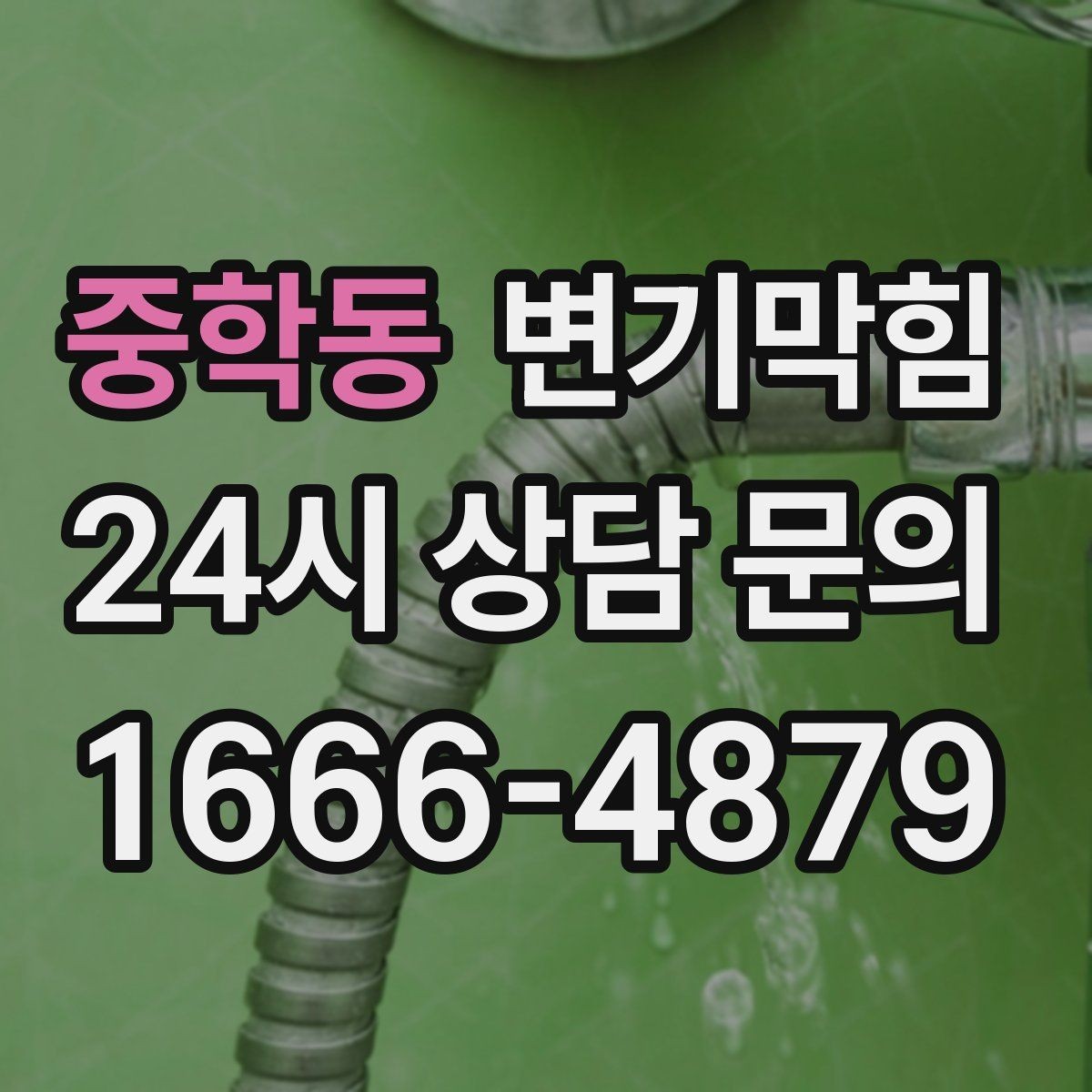 중학동 변기막힘 빌라 화장실역류 합류부 재정렬