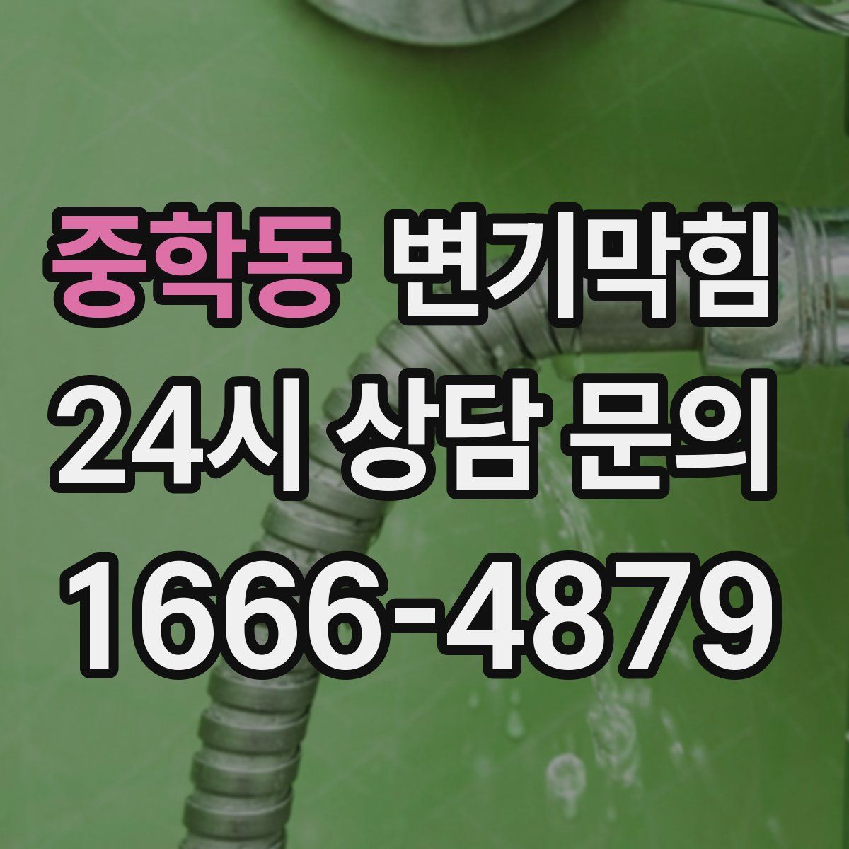 중학동 변기막힘