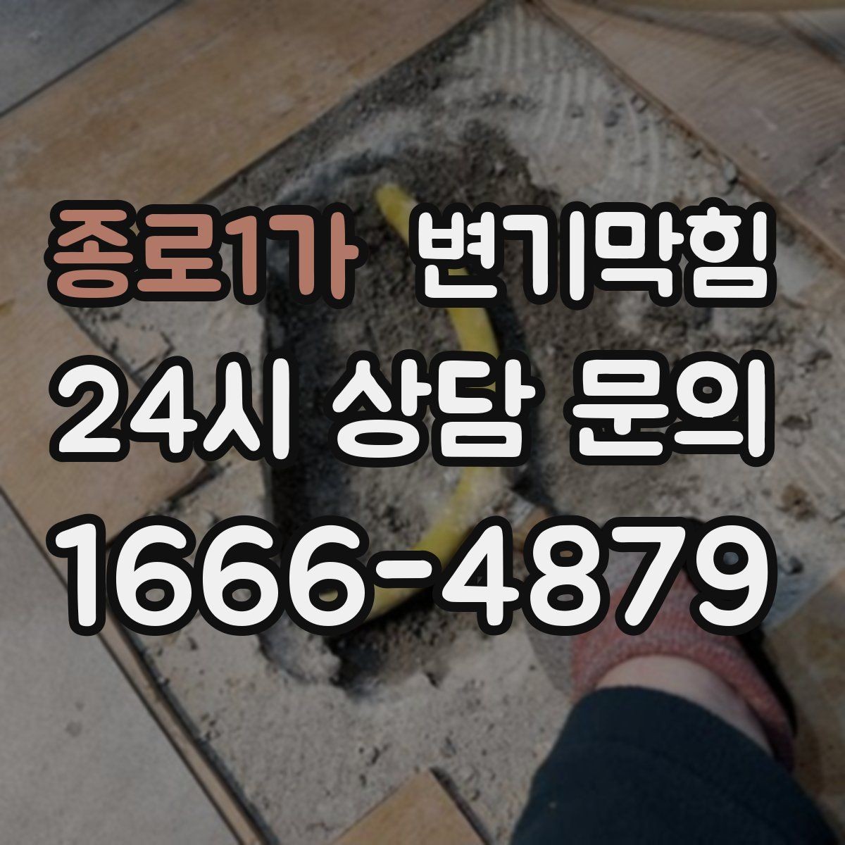 종로1가 변기막힘 변기가 막혔을 때 관리사무소 연락 기준