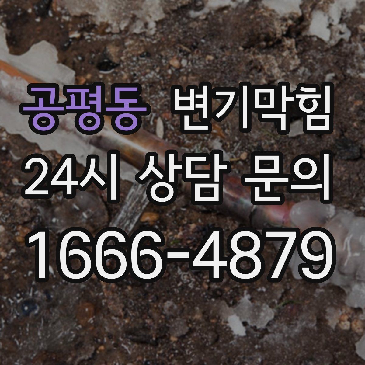공평동 변기막힘 변기 뚫는 법 플랜지 링 손상 체크