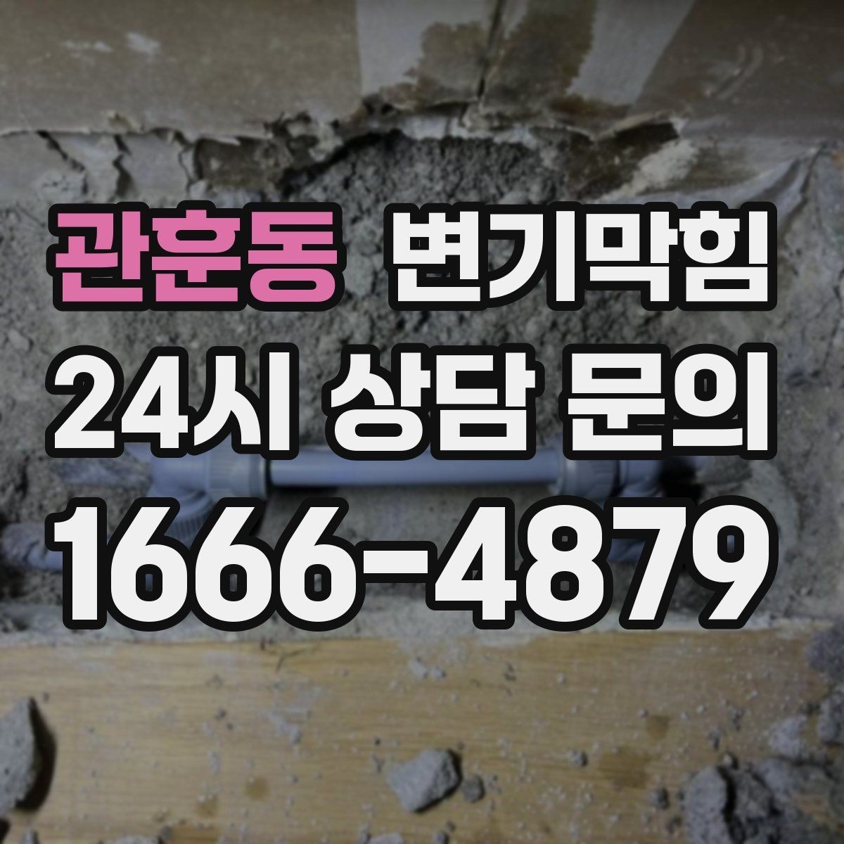 관훈동 변기막힘 원룸 화장실역류 내시경으로 병목 캡처