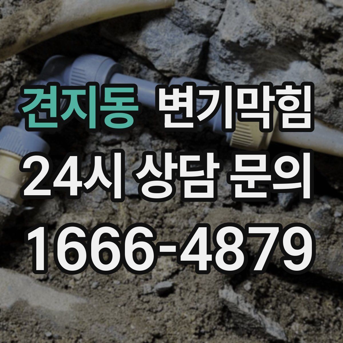 견지동 변기막힘 아파트 하수구뚫기 공용 협업