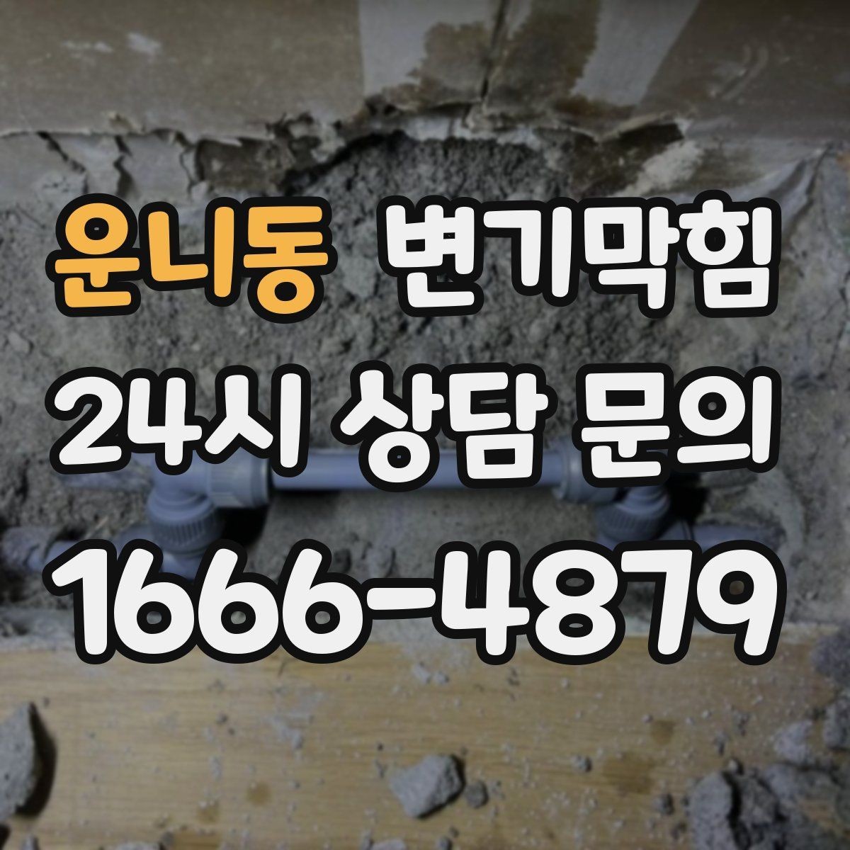 운니동 변기막힘 화장실변기막힘 휴지 뭉침 구분하는 법