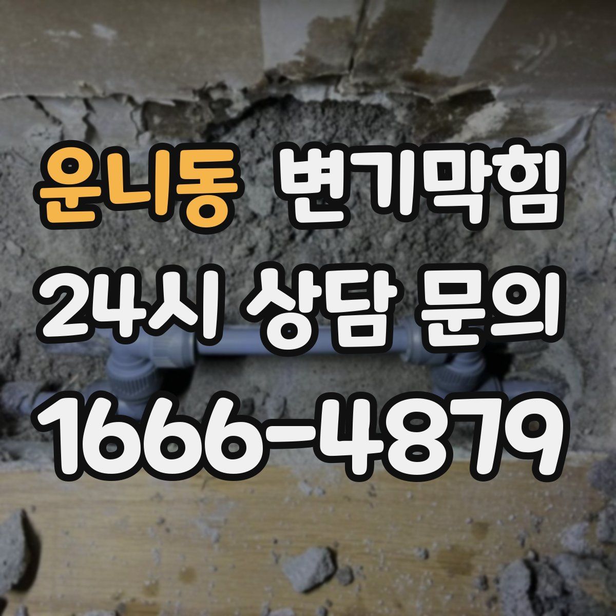 운니동 변기막힘