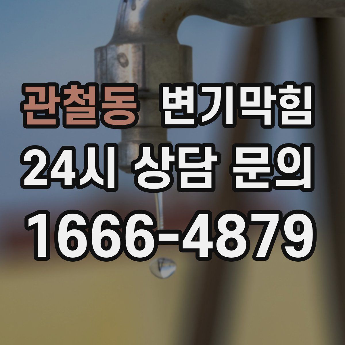 관철동 변기막힘