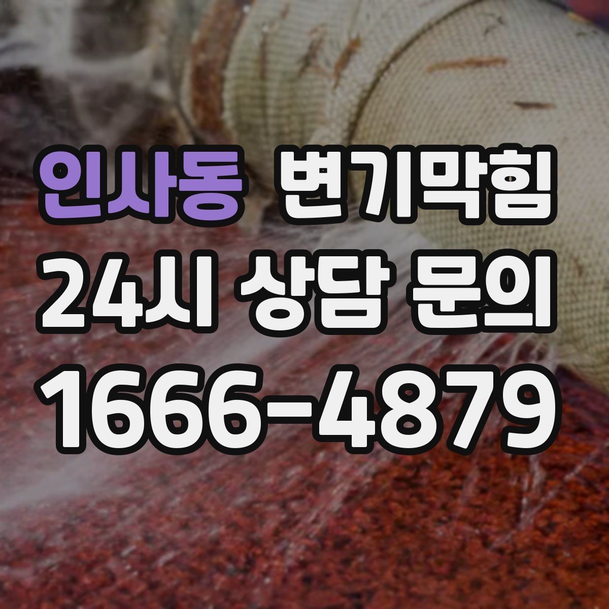 인사동 변기막힘 식당 변기뚫기 피크 타임 전 마감
