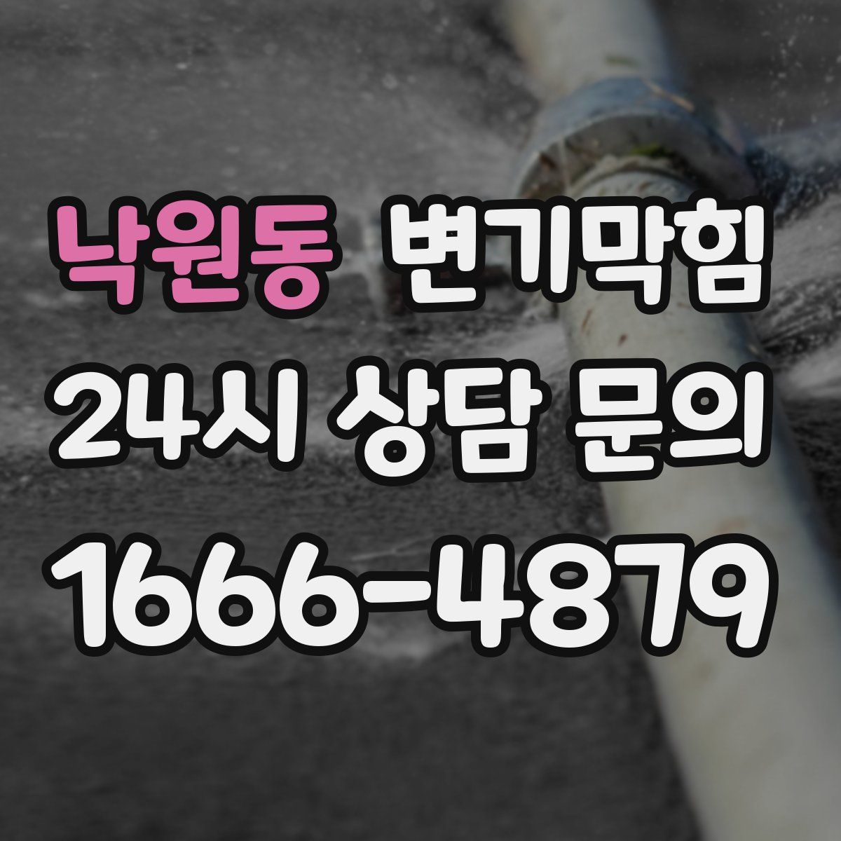 낙원동 변기막힘