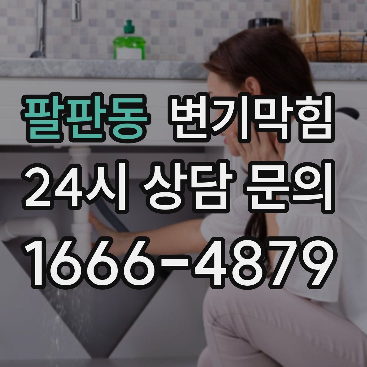 팔판동 변기막힘 변기가 막혔을 때 안전하게 환기하는 법