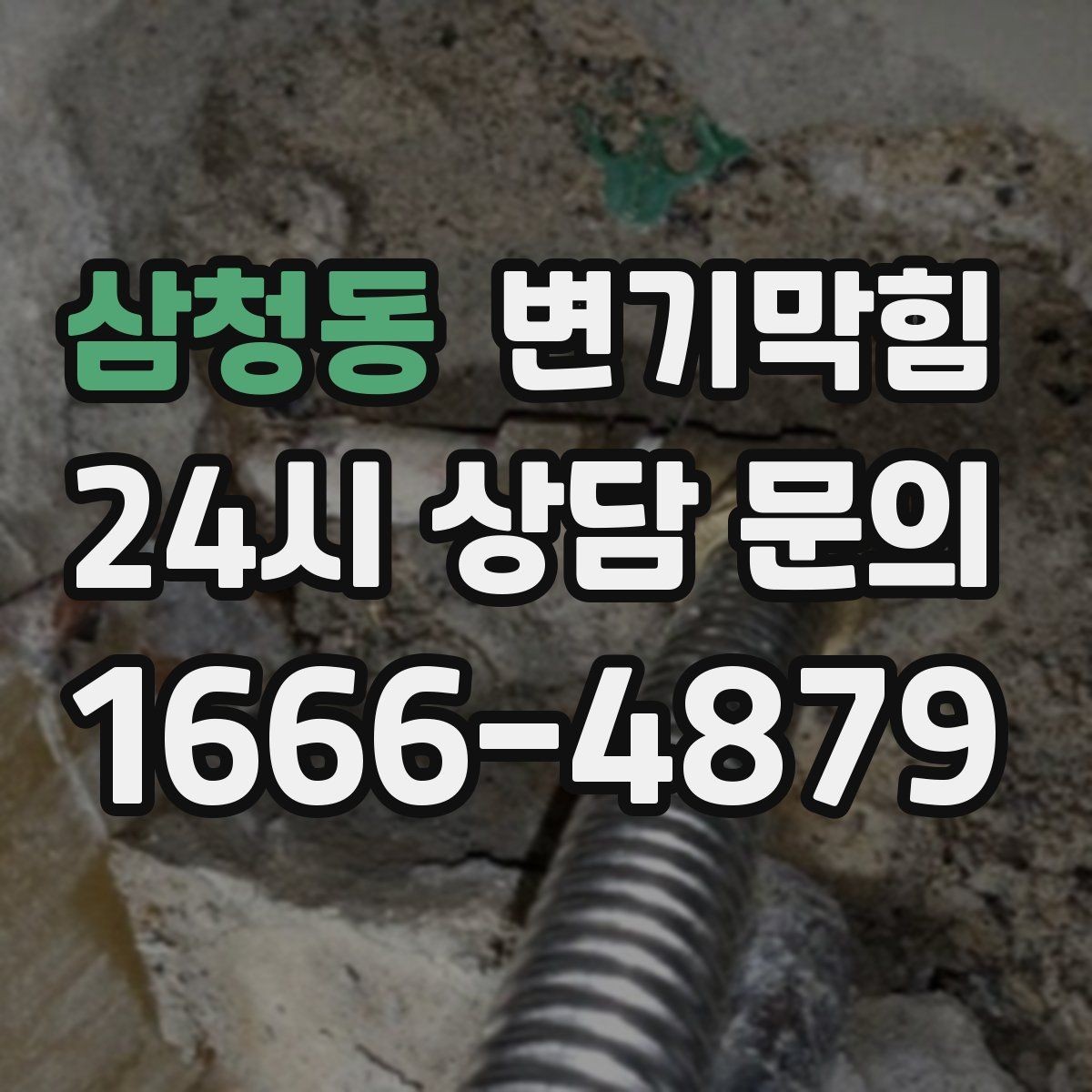 삼청동 변기막힘 원룸 화장실역류 초기 대응이 만든 차이