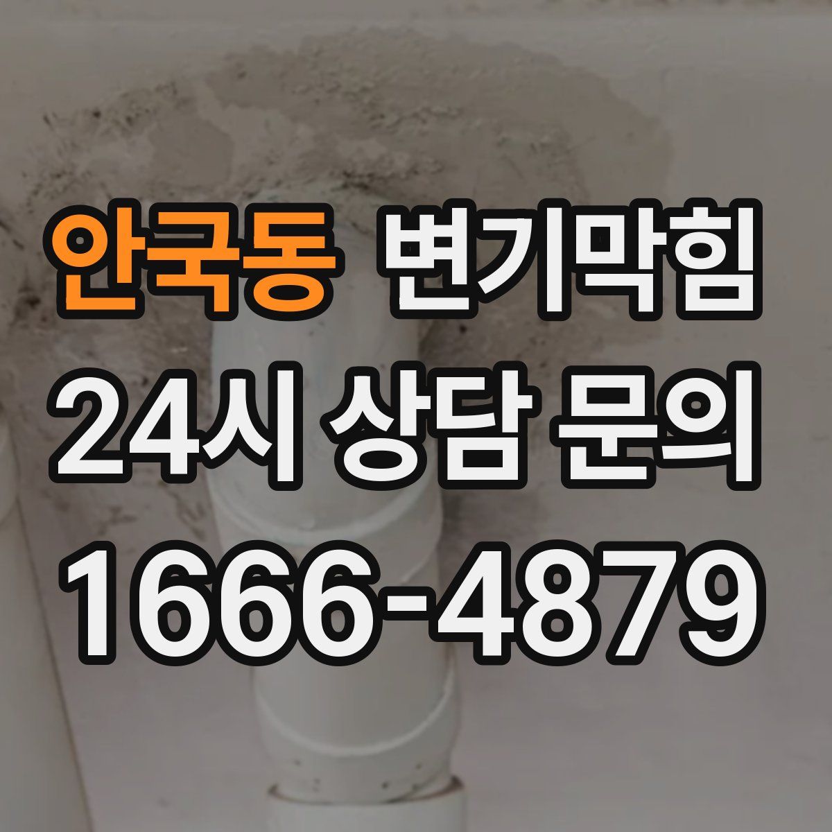 안국동 변기막힘