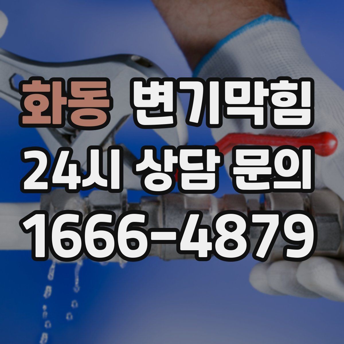 화동 변기막힘 변기뚫는법 전 보호 시트 깔기
