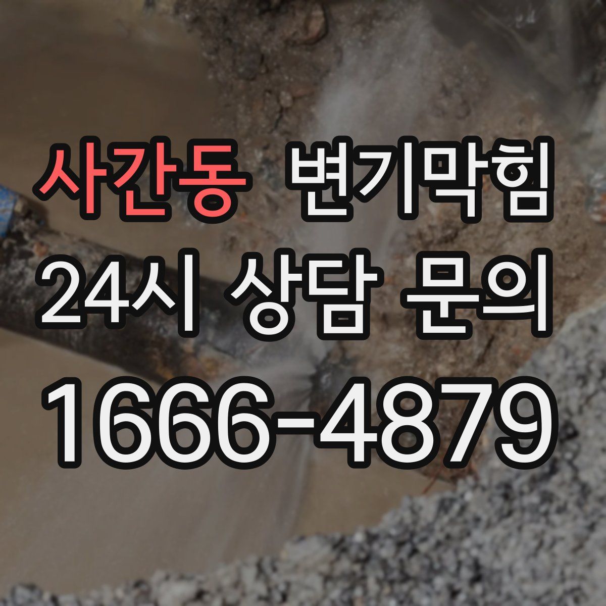 사간동 변기막힘