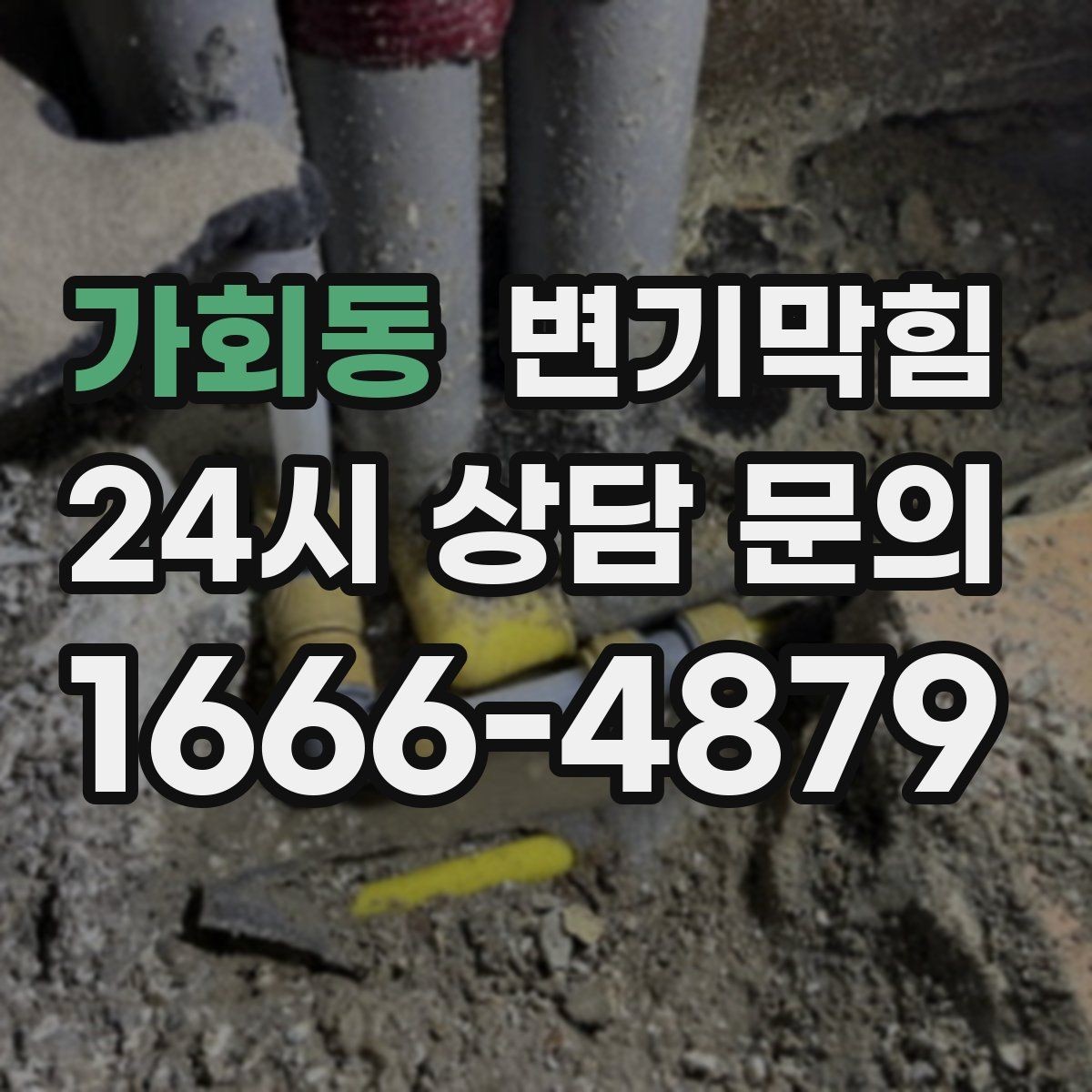 가회동 변기막힘 아파트 화장실막힘 통기관 재정비
