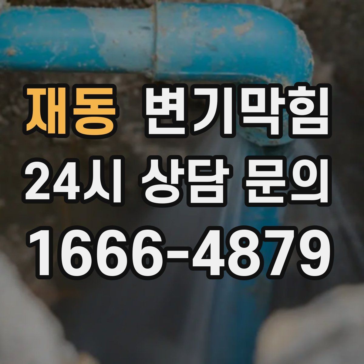 재동 변기막힘 변기뚫는법 실패 후 복구 순서