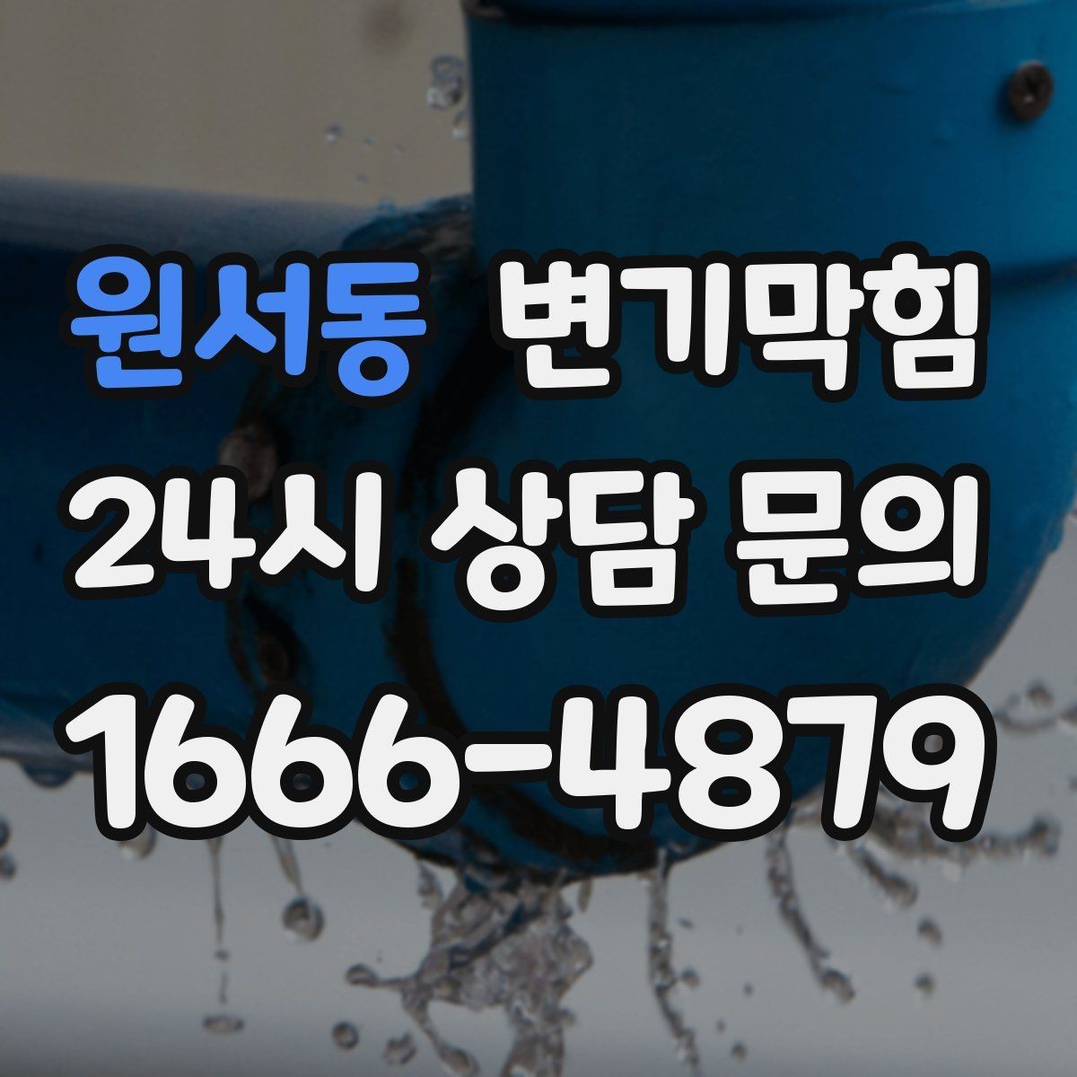 원서동 변기막힘 사무실 배수구막힘 점심 러시 전 완성