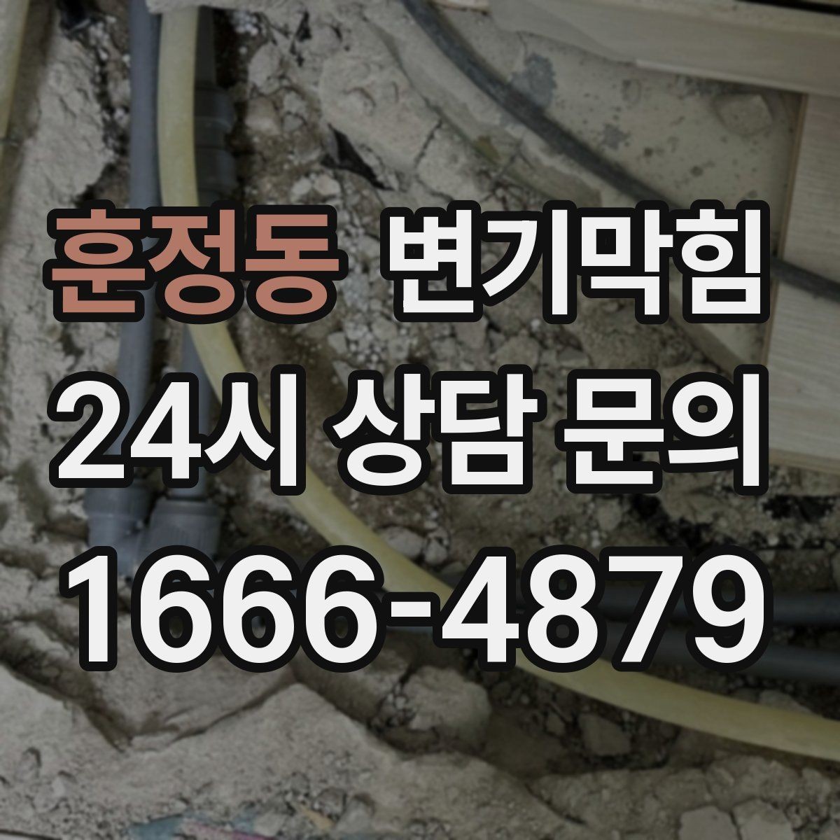 훈정동 변기막힘 미용실 변기뚫기 드레인 캡 회수
