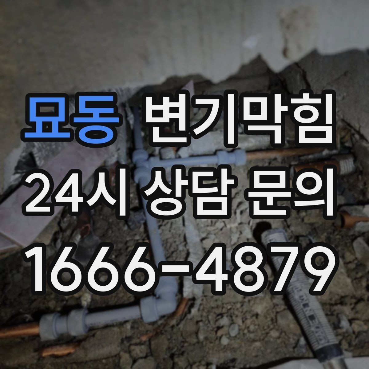 묘동 변기막힘 사무실 화장실뚫기 장비 최소 동선