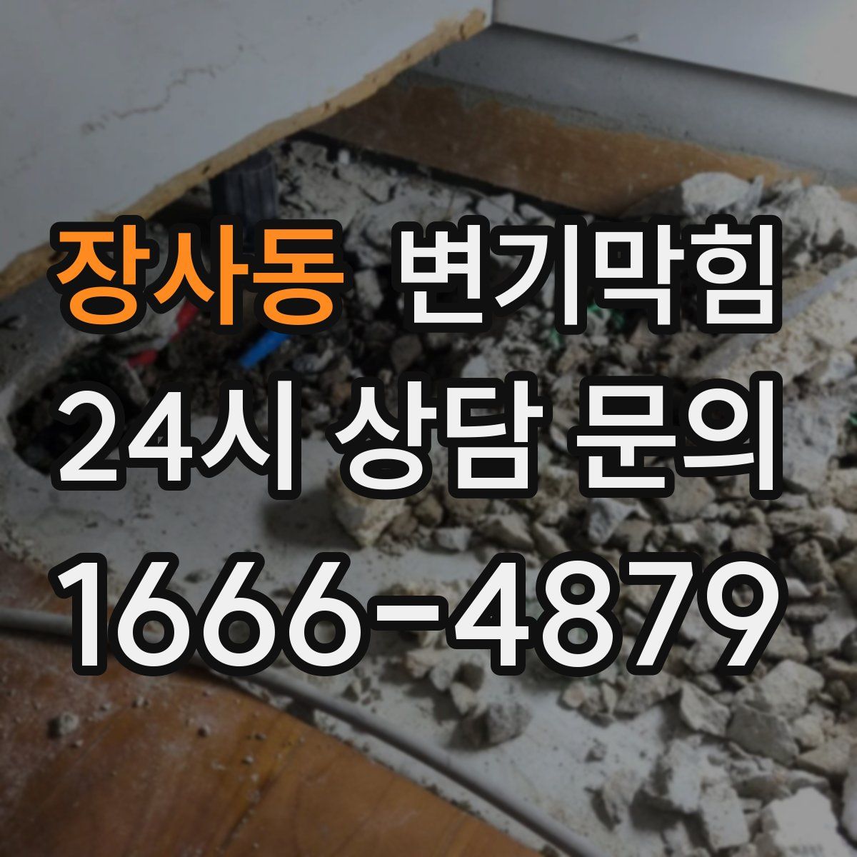 장사동 변기막힘