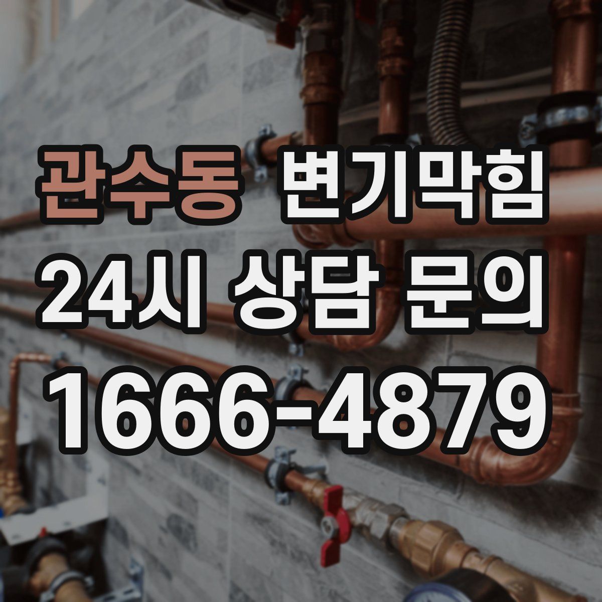 관수동 변기막힘