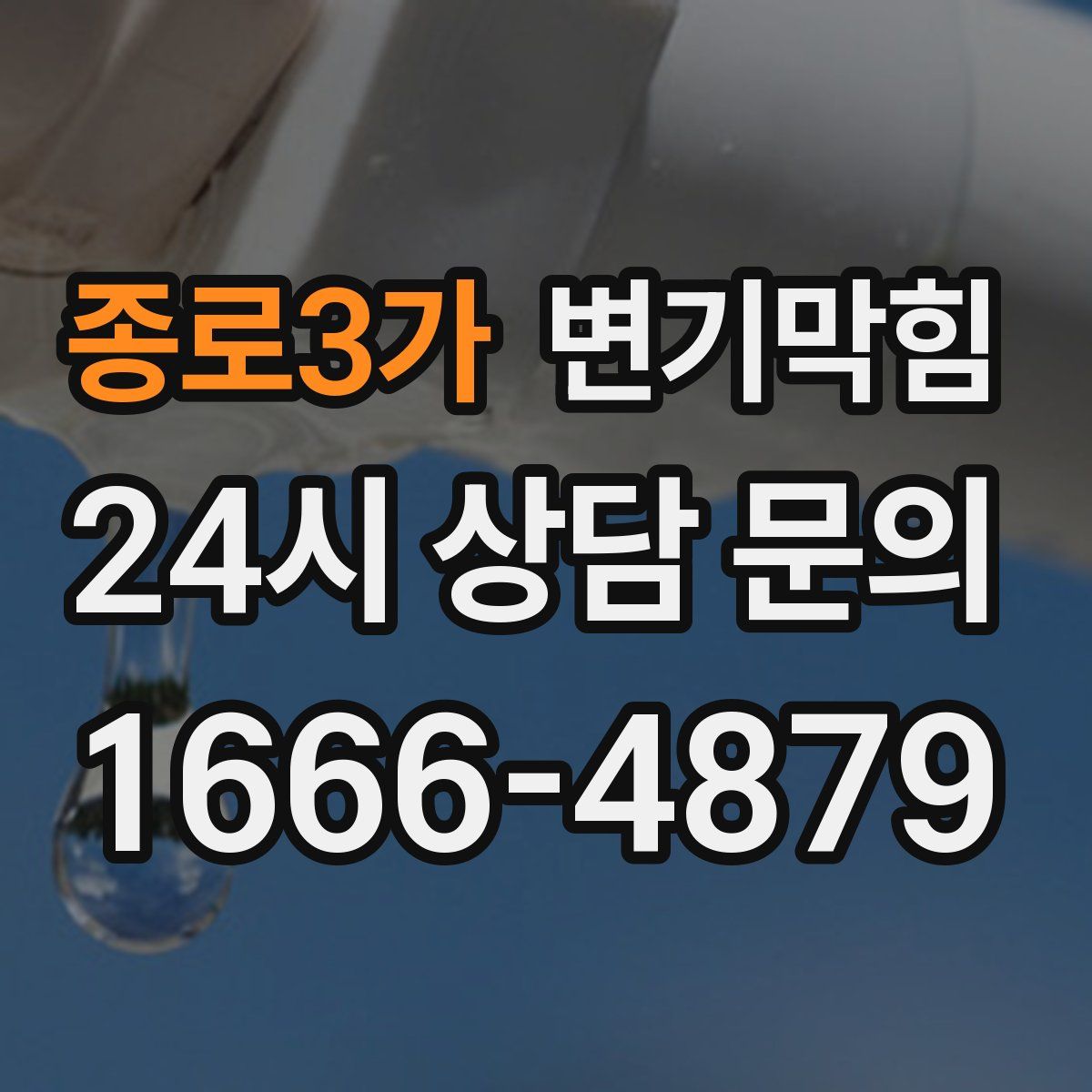 종로3가 변기막힘