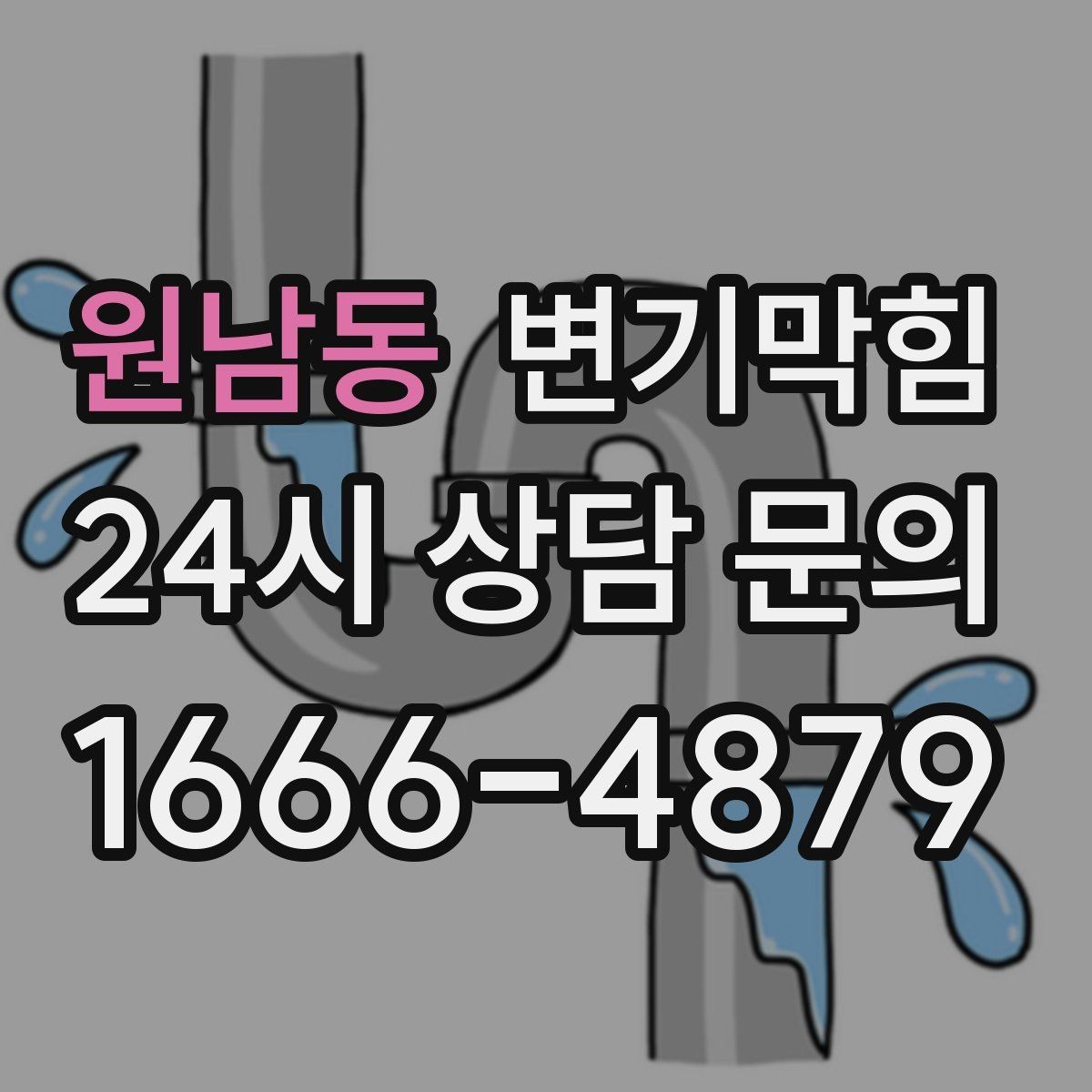 원남동 변기막힘 뚫어뻥 보관 시 변형 막는 방법