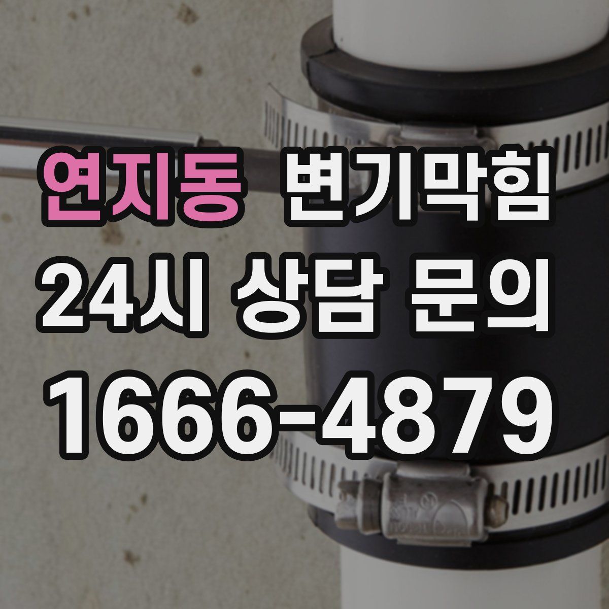 연지동 변기막힘