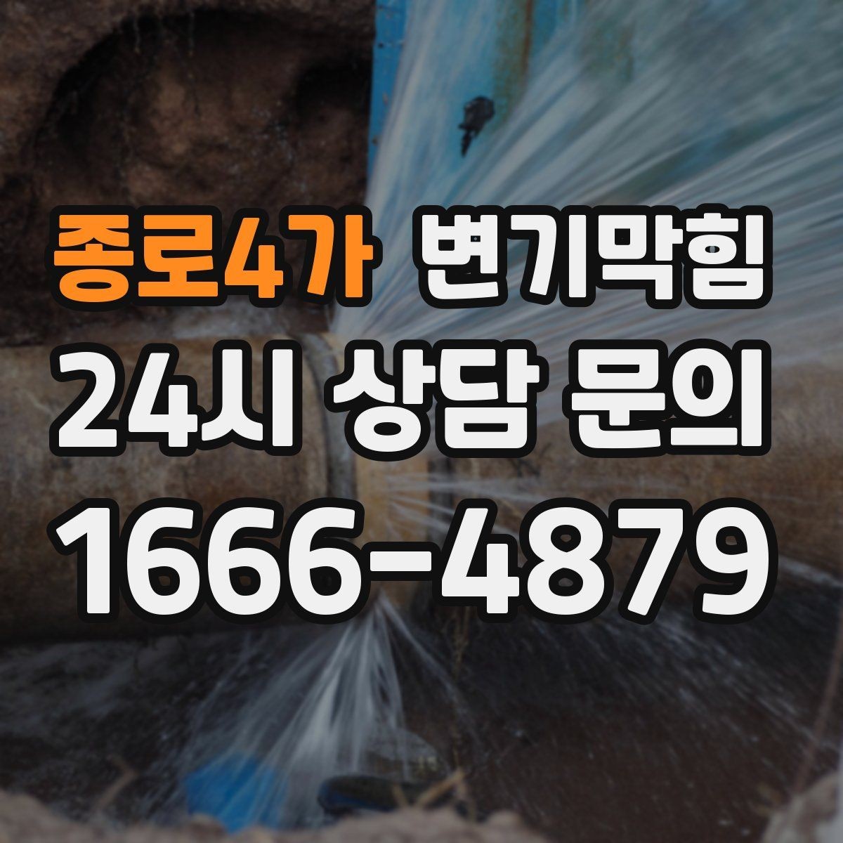 종로4가 변기막힘 변기물이안찰때 통기관 점검 신호