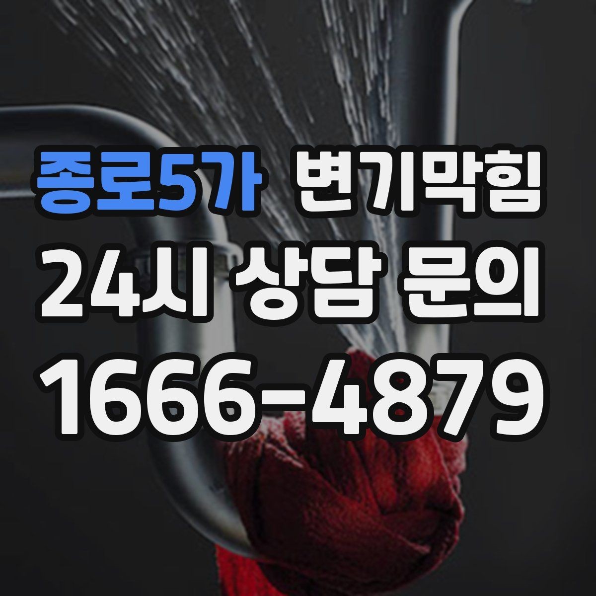 종로5가 변기막힘 다가구 화장실막힘 메인 압력 밸런싱