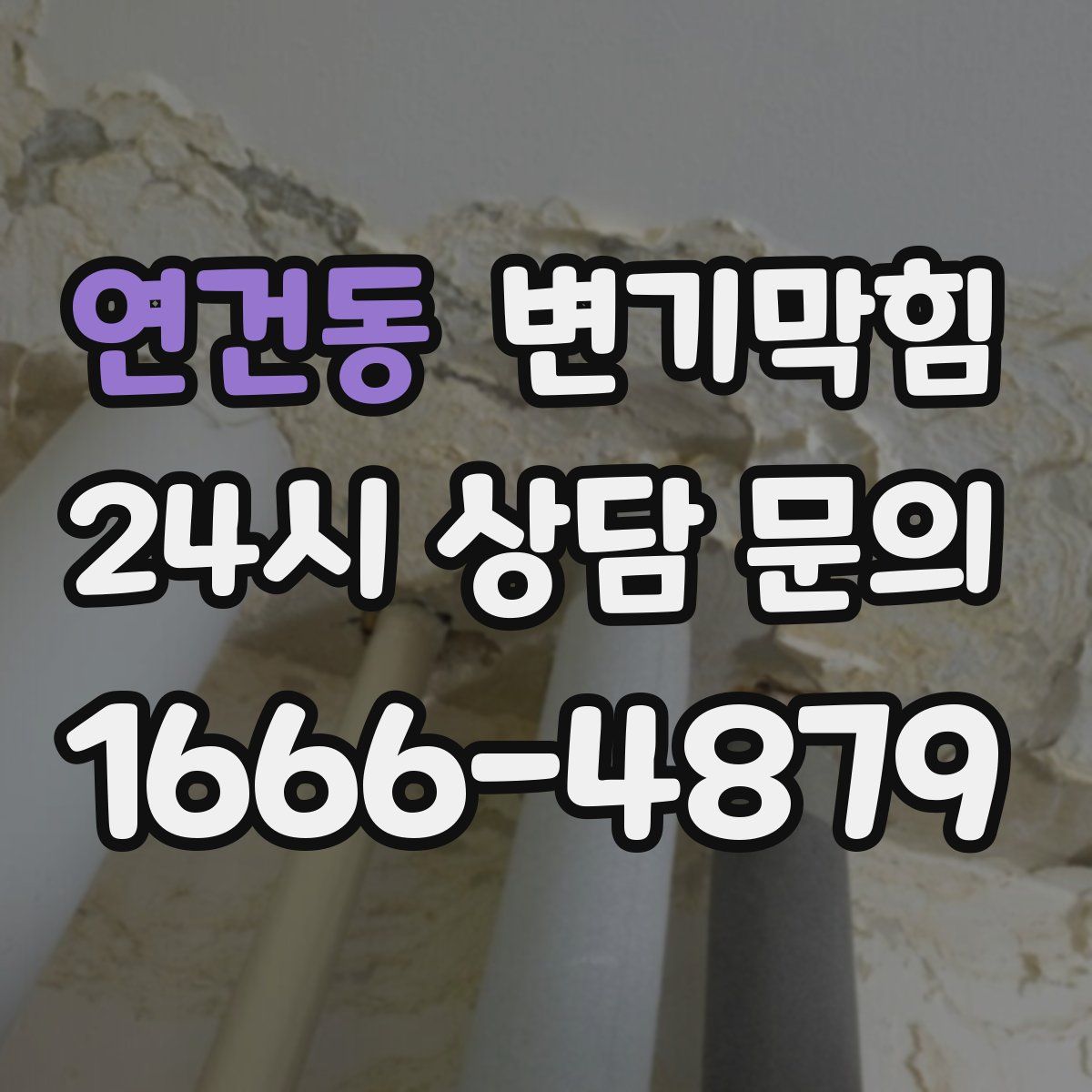 연건동 변기막힘